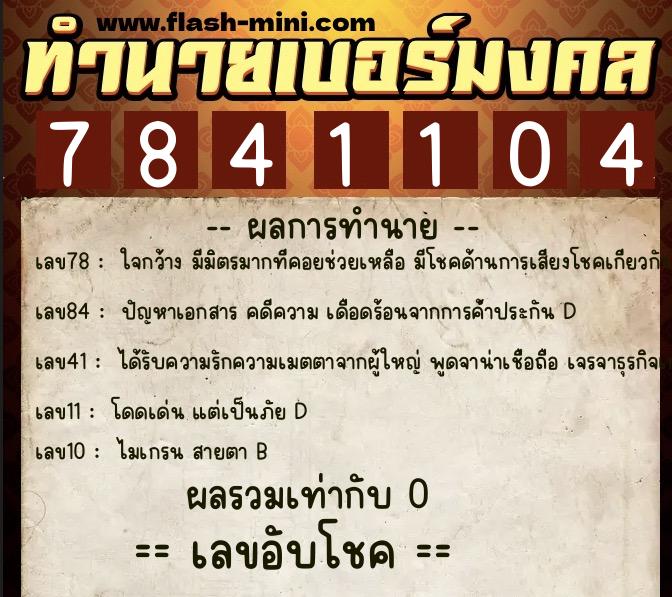 ทำนายเบอร์มงคล 0XX-7841104 ทำนายเบอร์มงคล หมายเลข 084-784110 ทำนายเบอร์มงคล 0XX-7841104 ทำนายเบอร์มงคล หมายเลข 084-784110