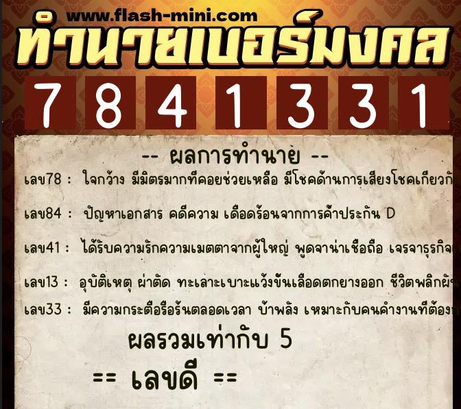 ทำนายเบอร์มงคล 0XX-7841331 ทำนายเบอร์มงคล หมายเลข 097-784133 ทำนายเบอร์มงคล 0XX-7841331 ทำนายเบอร์มงคล หมายเลข 097-784133