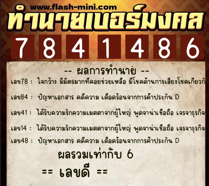 ทำนายเบอร์มงคล 0XX-7841486  ทำนายเบอร์มงคล หมายเลข 082-784148 