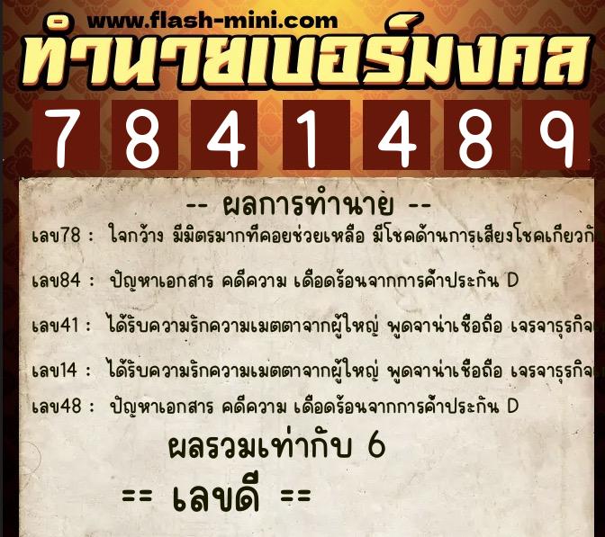 ทำนายเบอร์มงคล 0XX-7841489  ทำนายเบอร์มงคล หมายเลข 081-784148 
