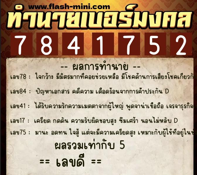ทำนายเบอร์มงคล 0XX-7841752 ทำนายเบอร์มงคล หมายเลข 083-784175 ทำนายเบอร์มงคล 0XX-7841752 ทำนายเบอร์มงคล หมายเลข 083-784175