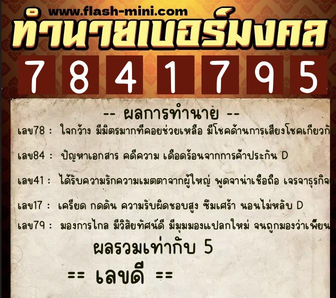 ทำนายเบอร์มงคล 0XX-7841795  ทำนายเบอร์มงคล หมายเลข 069-784179 