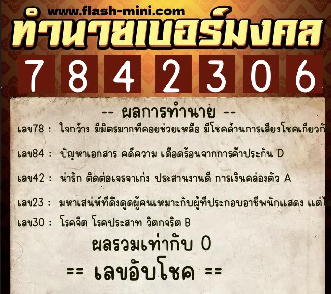ทำนายเบอร์มงคล 0XX-7842306  ทำนายเบอร์มงคล หมายเลข 095-784230 