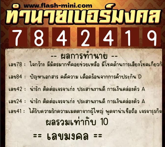 ทำนายเบอร์มงคล 0XX-7842419 ทำนายเบอร์มงคล หมายเลข 069-784241 ทำนายเบอร์มงคล 0XX-7842419 ทำนายเบอร์มงคล หมายเลข 069-784241