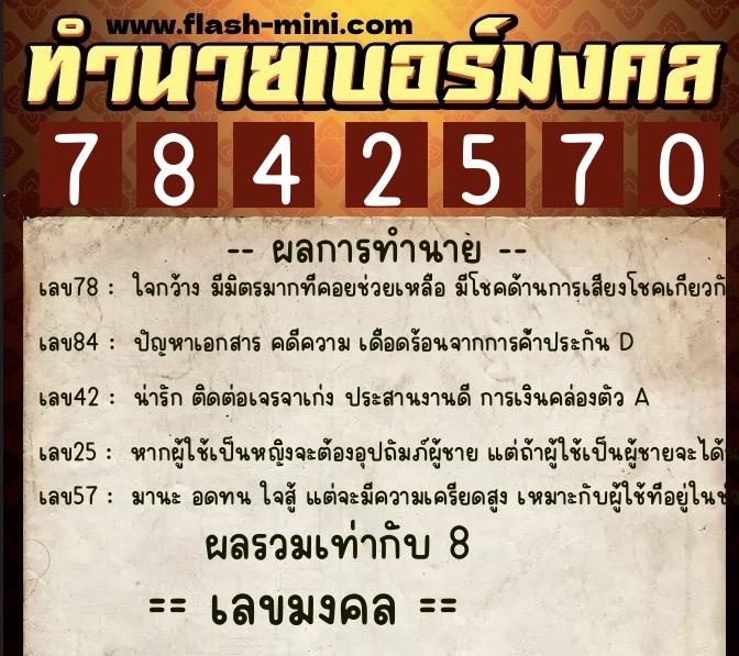 ทำนายเบอร์มงคล 0XX-7842570 ทำนายเบอร์มงคล หมายเลข 069-784257 ทำนายเบอร์มงคล 0XX-7842570 ทำนายเบอร์มงคล หมายเลข 069-784257