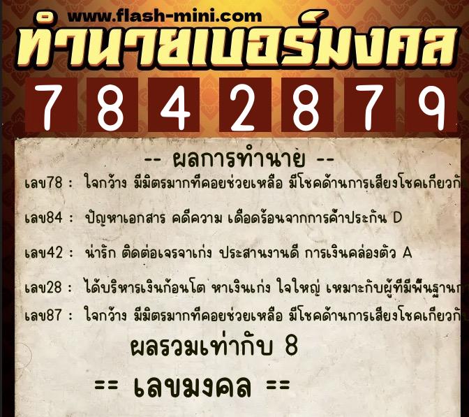 ทำนายเบอร์มงคล 0XX-7842879  ทำนายเบอร์มงคล หมายเลข 066-784287 