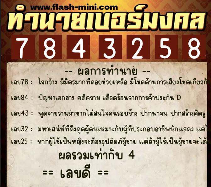 ทำนายเบอร์มงคล 0XX-7843258  ทำนายเบอร์มงคล หมายเลข 096-784325 