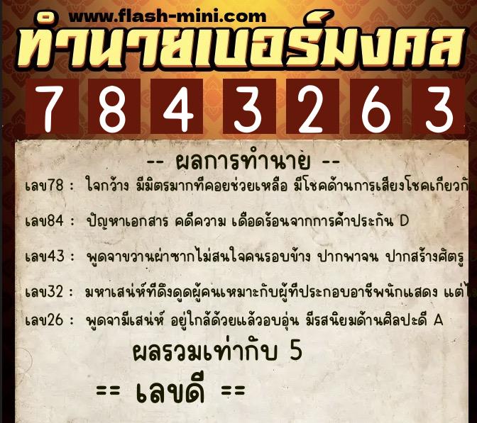 ทำนายเบอร์มงคล 0XX-7843263 ทำนายเบอร์มงคล หมายเลข 065-784326 ทำนายเบอร์มงคล 0XX-7843263 ทำนายเบอร์มงคล หมายเลข 065-784326