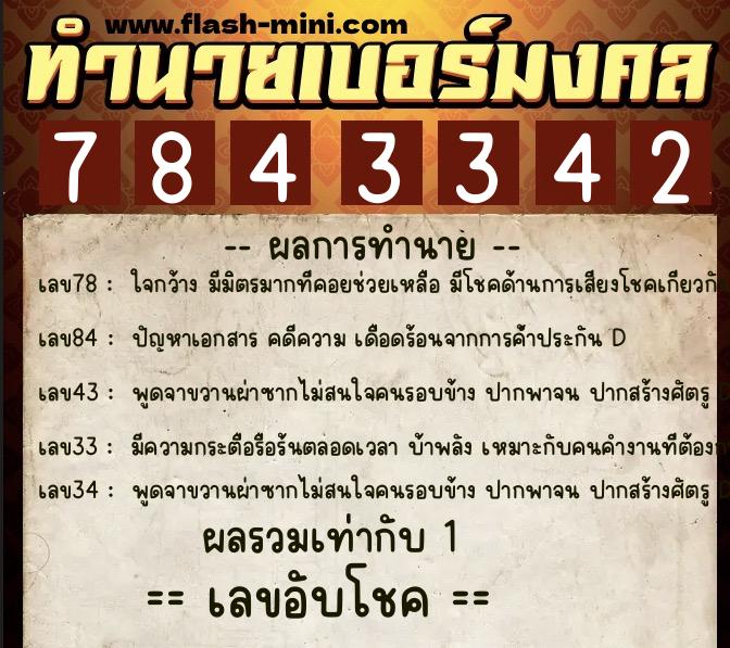ทำนายเบอร์มงคล 0XX-7843342 ทำนายเบอร์มงคล หมายเลข 064-784334 ทำนายเบอร์มงคล 0XX-7843342 ทำนายเบอร์มงคล หมายเลข 064-784334