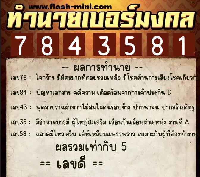 ทำนายเบอร์มงคล 0XX-7843581  ทำนายเบอร์มงคล หมายเลข 083-784358 