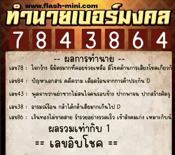 ทำนายเบอร์มงคล 0XX-7843864 ทำนายเบอร์มงคล หมายเลข 066-784386 ทำนายเบอร์มงคล 0XX-7843864 ทำนายเบอร์มงคล หมายเลข 066-784386