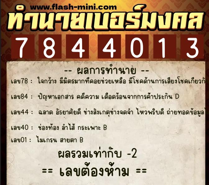 ทำนายเบอร์มงคล 0XX-7844013 ทำนายเบอร์มงคล หมายเลข 088-784401 ทำนายเบอร์มงคล 0XX-7844013 ทำนายเบอร์มงคล หมายเลข 088-784401