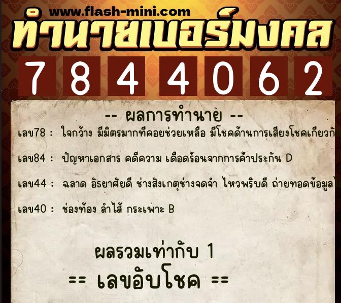 ทำนายเบอร์มงคล 0XX-7844062  ทำนายเบอร์มงคล หมายเลข 068-784406 