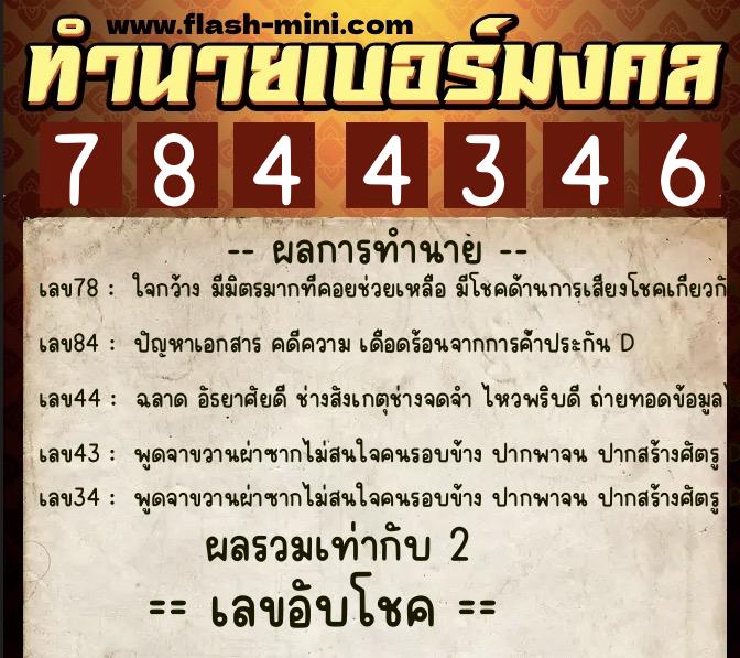 ทำนายเบอร์มงคล 0XX-7844346  ทำนายเบอร์มงคล หมายเลข 083-784434 