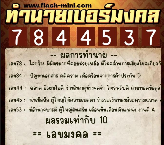 ทำนายเบอร์มงคล 0XX-7844537  ทำนายเบอร์มงคล หมายเลข 093-784453 