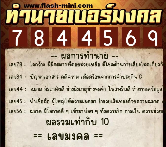 ทำนายเบอร์มงคล 0XX-7844569 ทำนายเบอร์มงคล หมายเลข 094-784456 ทำนายเบอร์มงคล 0XX-7844569 ทำนายเบอร์มงคล หมายเลข 094-784456