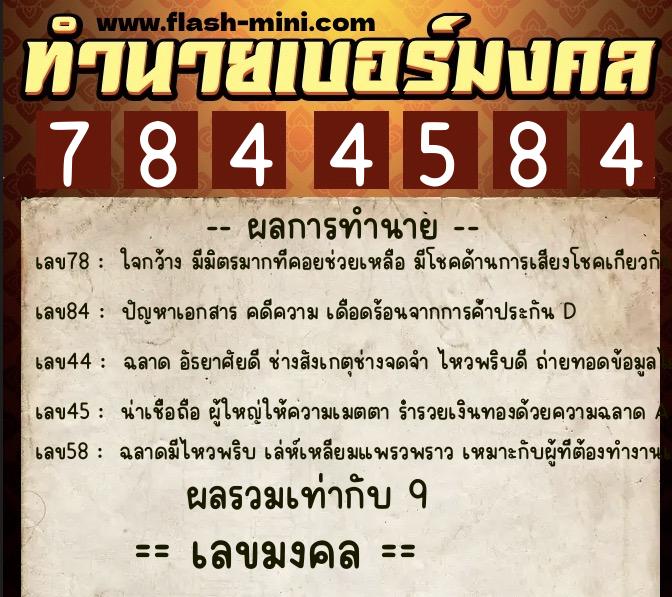 ทำนายเบอร์มงคล 0XX-7844584 ทำนายเบอร์มงคล หมายเลข 092-784458 ทำนายเบอร์มงคล 0XX-7844584 ทำนายเบอร์มงคล หมายเลข 092-784458