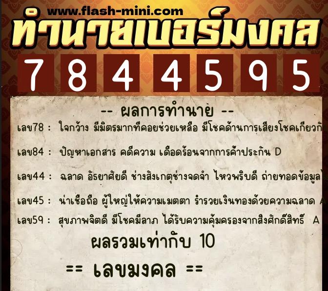 ทำนายเบอร์มงคล 0XX-7844595  ทำนายเบอร์มงคล หมายเลข 098-784459 