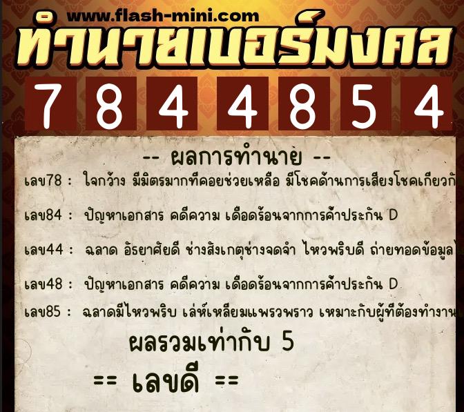 ทำนายเบอร์มงคล 0XX-7844854 ทำนายเบอร์มงคล หมายเลข 069-784485 ทำนายเบอร์มงคล 0XX-7844854 ทำนายเบอร์มงคล หมายเลข 069-784485