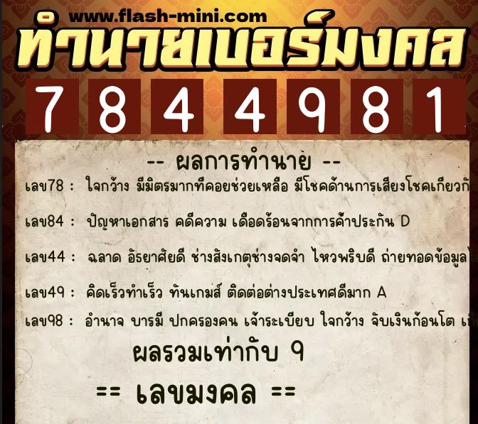 ทำนายเบอร์มงคล 0XX-7844981  ทำนายเบอร์มงคล หมายเลข 061-784498 