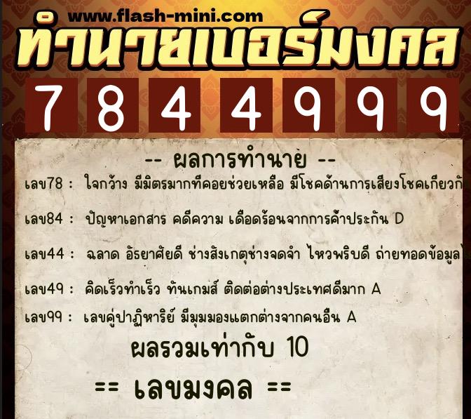 ทำนายเบอร์มงคล 0XX-7844999 ทำนายเบอร์มงคล หมายเลข 093-784499 ทำนายเบอร์มงคล 0XX-7844999 ทำนายเบอร์มงคล หมายเลข 093-784499
