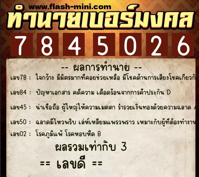 ทำนายเบอร์มงคล 0XX-7845026  ทำนายเบอร์มงคล หมายเลข 083-784502 