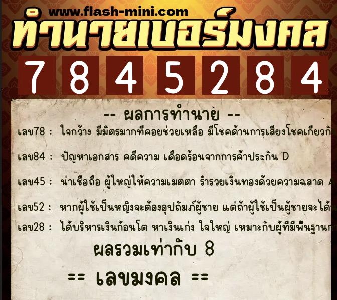 ทำนายเบอร์มงคล 0XX-7845284 ทำนายเบอร์มงคล หมายเลข 085-784528 ทำนายเบอร์มงคล 0XX-7845284 ทำนายเบอร์มงคล หมายเลข 085-784528