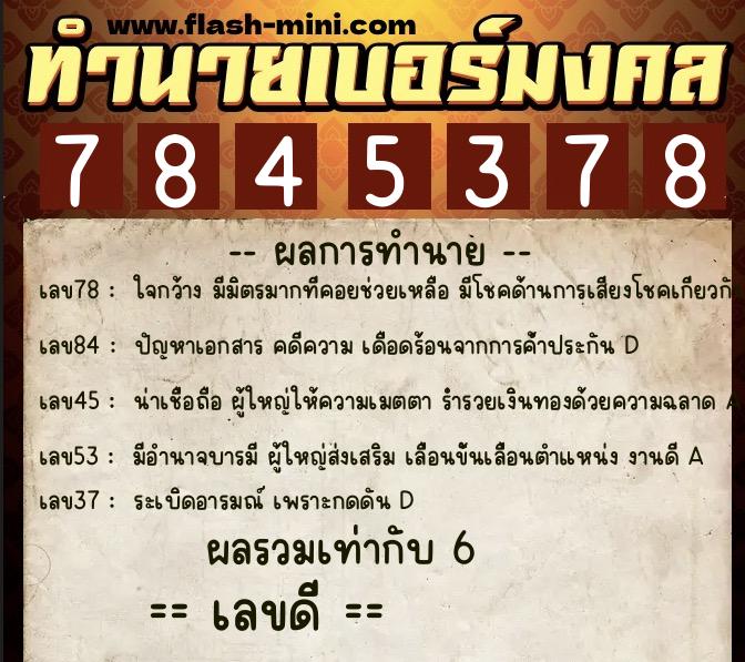 ทำนายเบอร์มงคล 0XX-7845378  ทำนายเบอร์มงคล หมายเลข 065-784537 
