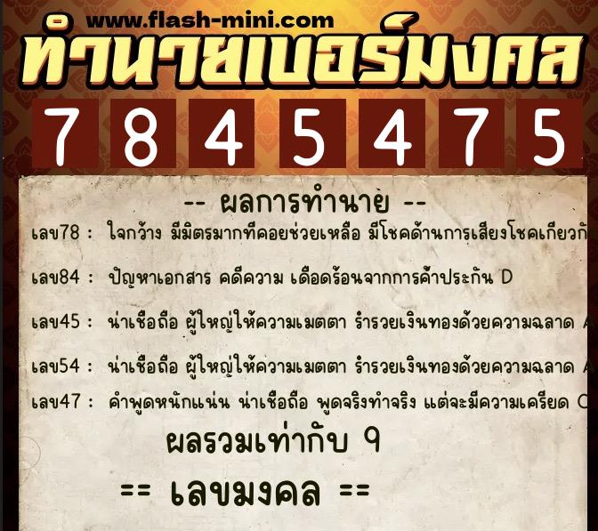 ทำนายเบอร์มงคล 0XX-7845475  ทำนายเบอร์มงคล หมายเลข 069-784547 