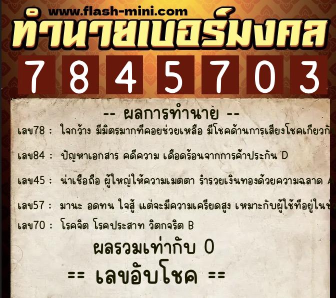 ทำนายเบอร์มงคล 0XX-7845703 ทำนายเบอร์มงคล หมายเลข 093-784570 ทำนายเบอร์มงคล 0XX-7845703 ทำนายเบอร์มงคล หมายเลข 093-784570