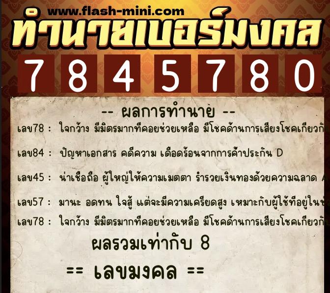 ทำนายเบอร์มงคล 0XX-7845780 ทำนายเบอร์มงคล หมายเลข 089-784578 ทำนายเบอร์มงคล 0XX-7845780 ทำนายเบอร์มงคล หมายเลข 089-784578