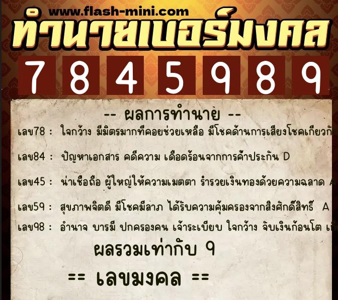 ทำนายเบอร์มงคล 0XX-7845989  ทำนายเบอร์มงคล หมายเลข 088-784598 