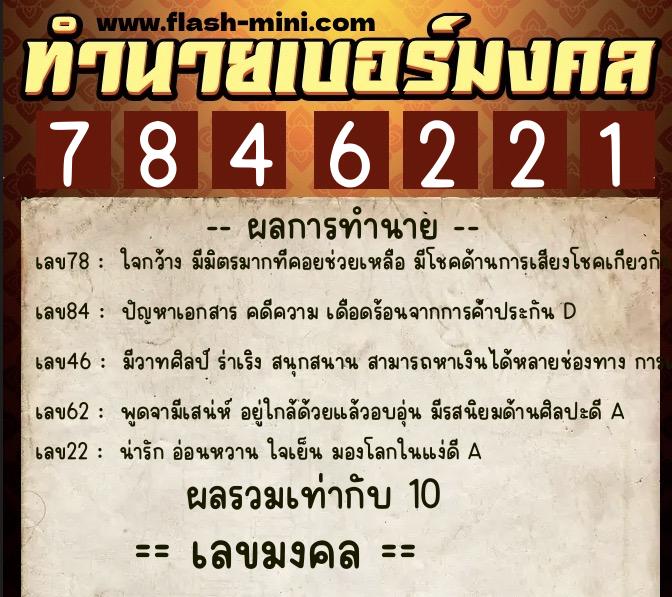 ทำนายเบอร์มงคล 0XX-7846221 ทำนายเบอร์มงคล หมายเลข 096-784622 ทำนายเบอร์มงคล 0XX-7846221 ทำนายเบอร์มงคล หมายเลข 096-784622