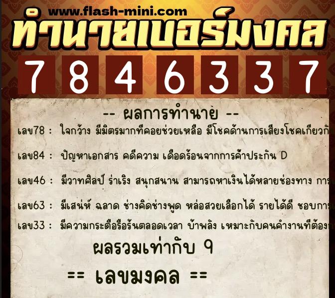 ทำนายเบอร์มงคล 0XX-7846337  ทำนายเบอร์มงคล หมายเลข 061-784633 