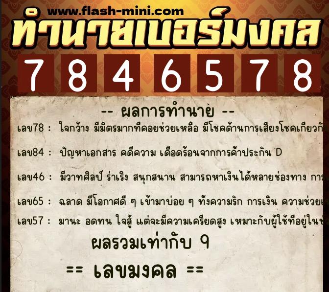 ทำนายเบอร์มงคล 0XX-7846578 ทำนายเบอร์มงคล หมายเลข 069-784657 ทำนายเบอร์มงคล 0XX-7846578 ทำนายเบอร์มงคล หมายเลข 069-784657