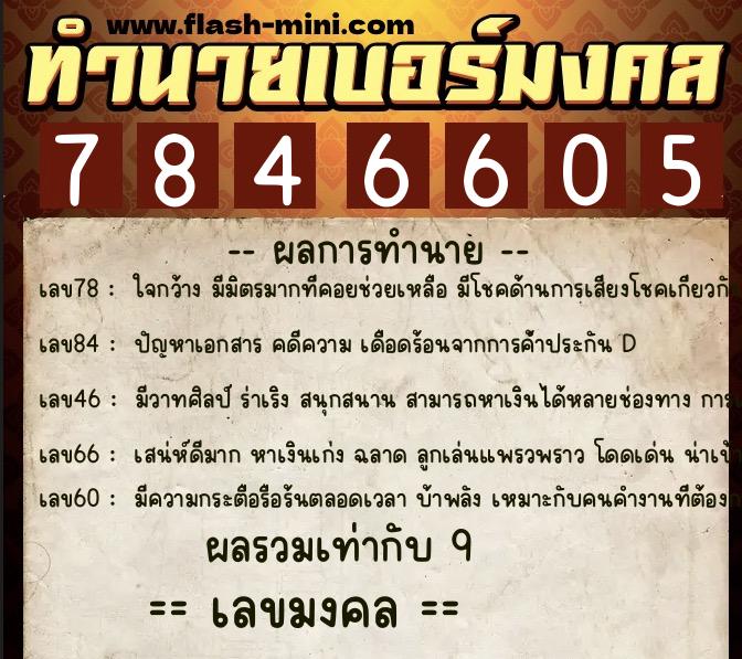 ทำนายเบอร์มงคล 0XX-7846605 ทำนายเบอร์มงคล หมายเลข 068-784660 ทำนายเบอร์มงคล 0XX-7846605 ทำนายเบอร์มงคล หมายเลข 068-784660