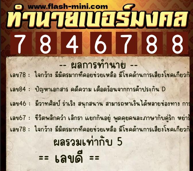ทำนายเบอร์มงคล 0XX-7846788 ทำนายเบอร์มงคล หมายเลข 093-784678 ทำนายเบอร์มงคล 0XX-7846788 ทำนายเบอร์มงคล หมายเลข 093-784678