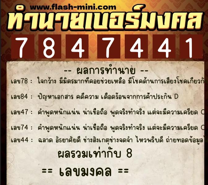 ทำนายเบอร์มงคล 0XX-7847441 ทำนายเบอร์มงคล หมายเลข 098-784744 ทำนายเบอร์มงคล 0XX-7847441 ทำนายเบอร์มงคล หมายเลข 098-784744