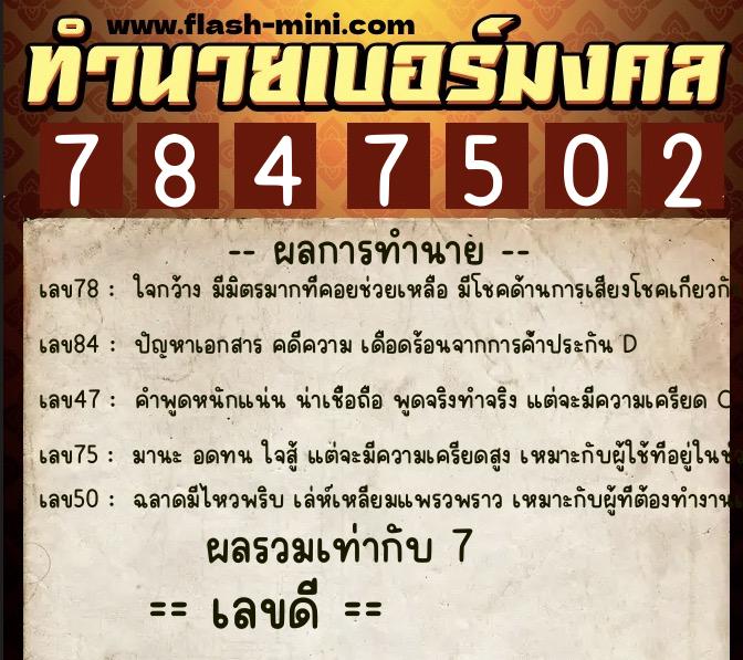ทำนายเบอร์มงคล 0XX-7847502 ทำนายเบอร์มงคล หมายเลข 095-784750 ทำนายเบอร์มงคล 0XX-7847502 ทำนายเบอร์มงคล หมายเลข 095-784750
