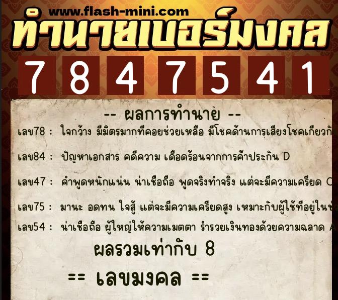 ทำนายเบอร์มงคล 0XX-7847541  ทำนายเบอร์มงคล หมายเลข 087-784754 