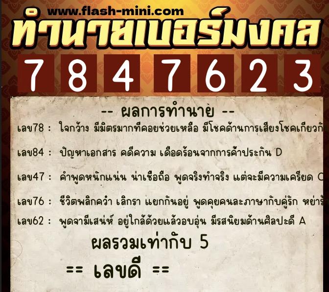 ทำนายเบอร์มงคล 0XX-7847623  ทำนายเบอร์มงคล หมายเลข 084-784762 