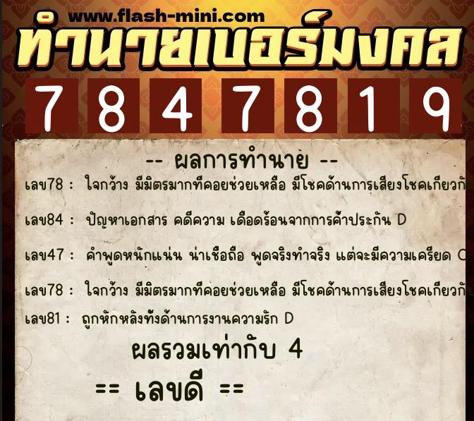 ทำนายเบอร์มงคล 0XX-7847819  ทำนายเบอร์มงคล หมายเลข 061-784781 