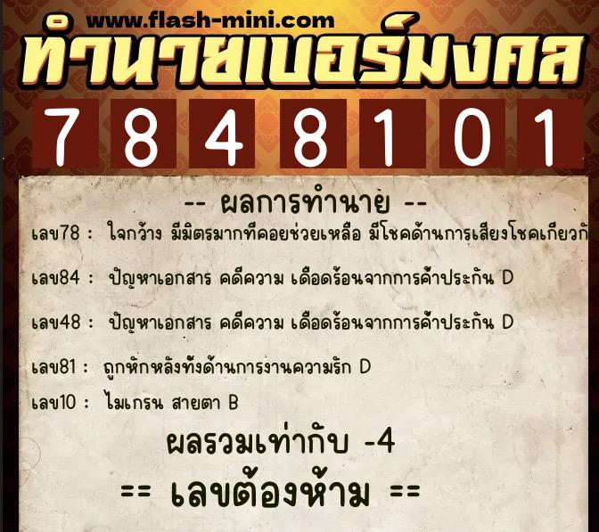 ทำนายเบอร์มงคล 0XX-7848101 ทำนายเบอร์มงคล หมายเลข 063-784810 ทำนายเบอร์มงคล 0XX-7848101 ทำนายเบอร์มงคล หมายเลข 063-784810