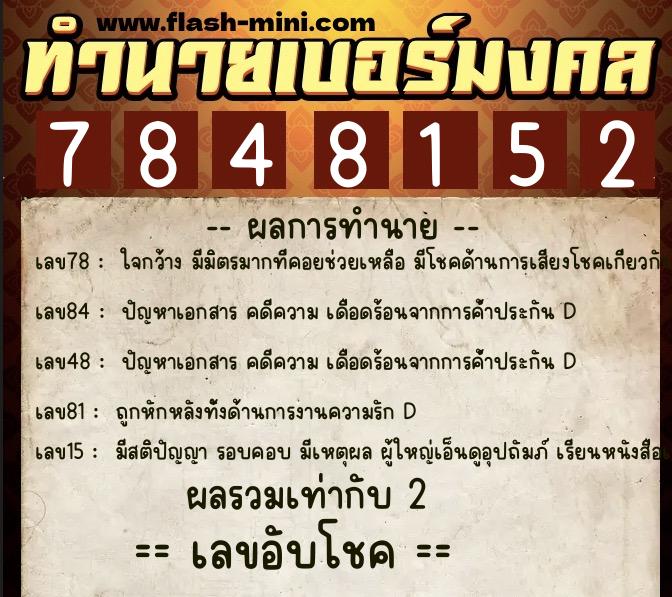 ทำนายเบอร์มงคล 0XX-7848152 ทำนายเบอร์มงคล หมายเลข 082-784815 ทำนายเบอร์มงคล 0XX-7848152 ทำนายเบอร์มงคล หมายเลข 082-784815