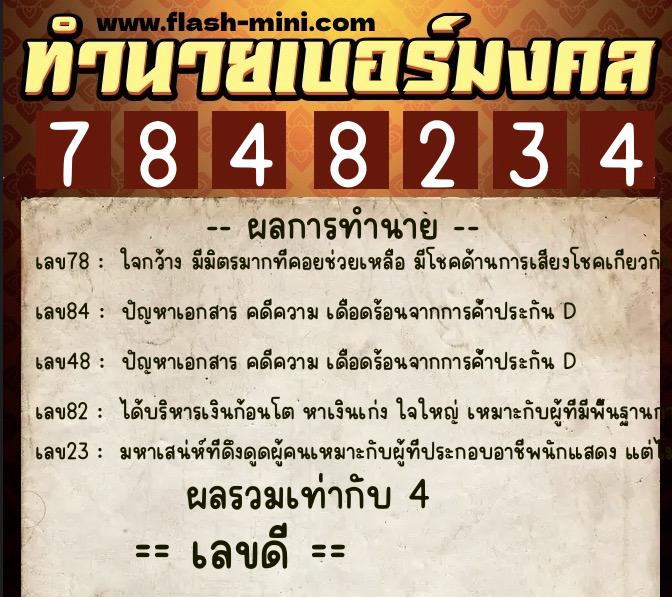 ทำนายเบอร์มงคล 0XX-7848234 ทำนายเบอร์มงคล หมายเลข 085-784823 ทำนายเบอร์มงคล 0XX-7848234 ทำนายเบอร์มงคล หมายเลข 085-784823