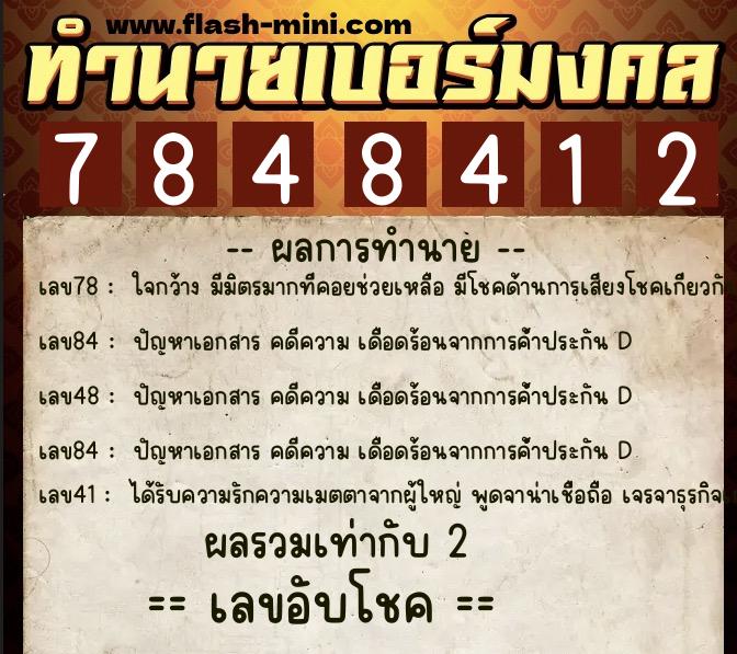 ทำนายเบอร์มงคล 0XX-7848412  ทำนายเบอร์มงคล หมายเลข 087-784841 
