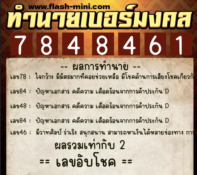 ทำนายเบอร์มงคล 0XX-7848461  ทำนายเบอร์มงคล หมายเลข 061-784846 