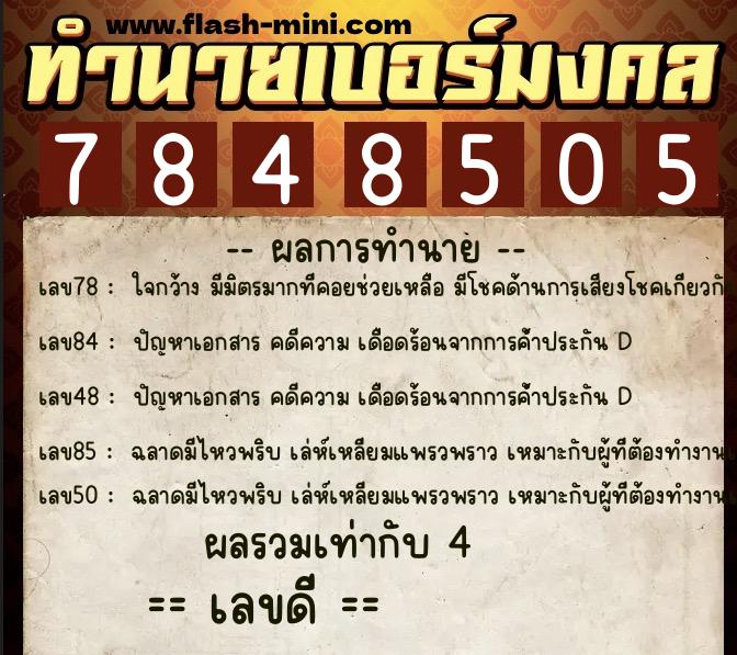 ทำนายเบอร์มงคล 0XX-7848505  ทำนายเบอร์มงคล หมายเลข 085-784850 