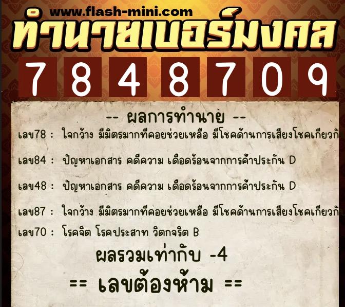 ทำนายเบอร์มงคล 0XX-7848709 ทำนายเบอร์มงคล หมายเลข 097-784870 ทำนายเบอร์มงคล 0XX-7848709 ทำนายเบอร์มงคล หมายเลข 097-784870