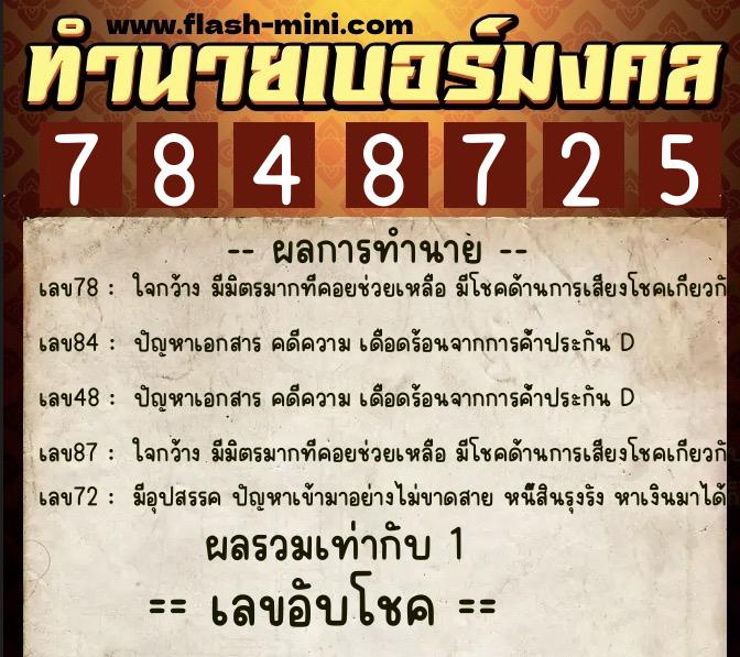 ทำนายเบอร์มงคล 0XX-7848725  ทำนายเบอร์มงคล หมายเลข 062-784872 